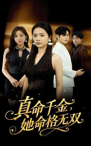 《真千金她命格无双（80集）宾淑贤&艾泽琪（百度网盘）》短剧封面