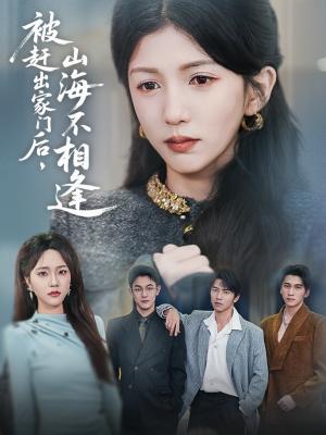 《被赶出家门后山海不相逢（70集）胡耘阁&李颂慈（夸克网盘）》短剧封面