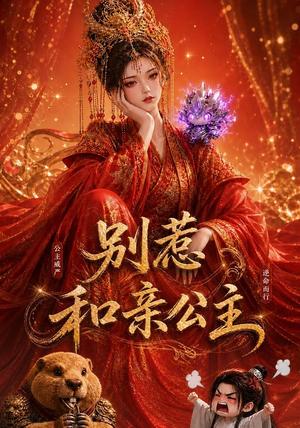 《别惹和亲公主(64集)(夸克网盘)》短剧封面