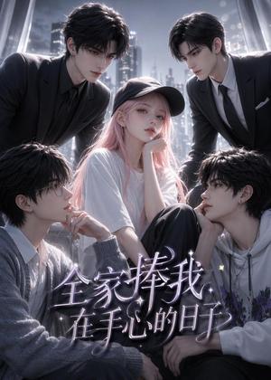 《全家捧我在手心的日子（70集）（夸克网盘）》短剧封面