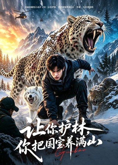 《让你护林，你把国宝养满山（70集）（百度网盘）》短剧封面