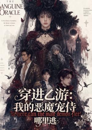 《穿进乙游:我的恶魔宠侍哪里逃(65集)(夸克网盘)》短剧封面