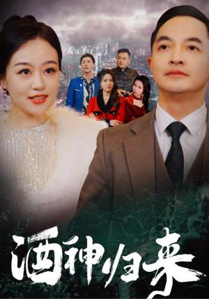《酒神归来(30集)(夸克网盘)》短剧封面