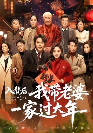 《入赘后，我带老婆一家过大年（60集）万晓晓＆郑晓甫（夸克网盘）》短剧封面