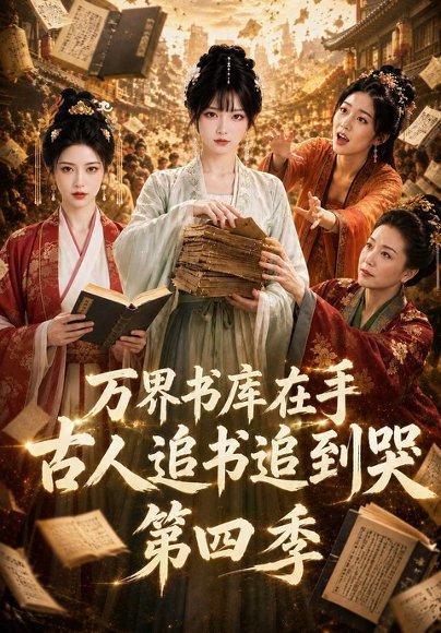《万界书库在手,古人追书追到哭第四季(106集)(百度网盘)》短剧封面