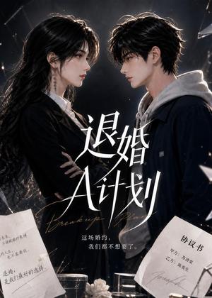 《退婚A计划(34集)(夸克网盘)》短剧封面