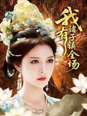 《我有诸子镇全场(80集)李明&田辉》短剧封面