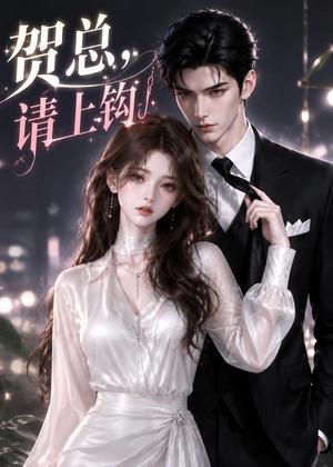 《贺总,请上钩(38集)(夸克网盘)》短剧封面