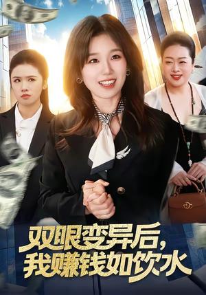 《双眼变异后,我赚钱如饮水(108集)曲笑孝&张策(夸克网盘)》短剧封面