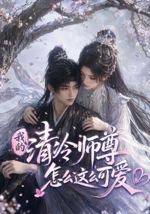 《我的清冷师尊怎么这么可爱(56集)(夸克网盘)》短剧封面