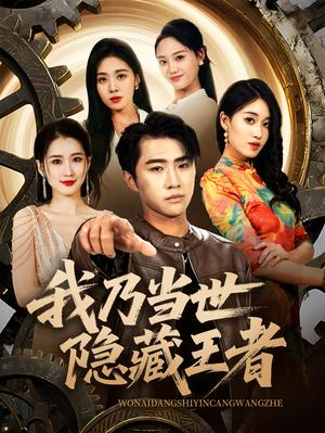 《我乃当世隐藏王者(69集)宋宇欣&魏浩然》短剧封面