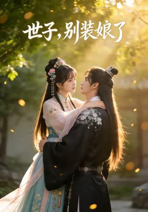《世子，别装娘了（51集）（夸克网盘）》短剧封面