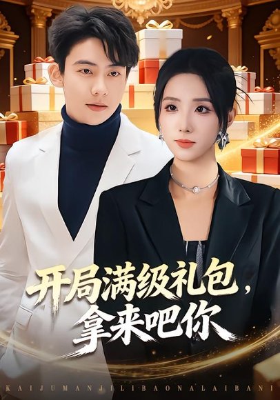 《开局满级礼包,拿来吧你(80集)辛诗琪&刘相奇(百度网盘)》短剧封面