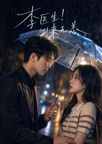 《李医生!别来无恙(34集)(百度网盘)》短剧封面