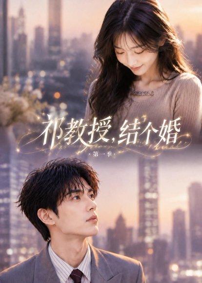 《祁教授,结个婚第一季(69集)(百度网盘)》短剧封面