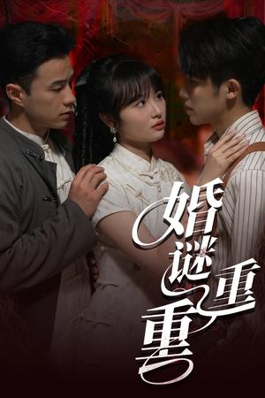 《婚谜重重(60集)孙航&龚怡凡(夸克网盘)》短剧封面