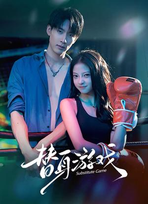 《替身游戏(60集)成岳&卢美汕(夸克网盘)》短剧封面