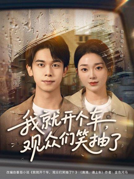 《我就开个车，观众们笑抽了》短剧封面