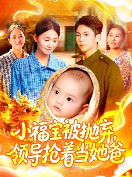 《小福宝被抛弃，领导抢着当她爸》短剧封面
