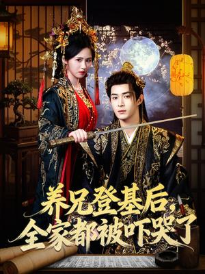 《养兄登基后，全家都被吓哭了（60集）吴思腾＆书雪漫（夸克网盘）》短剧封面