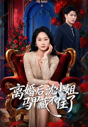 《离婚后沈小姐马甲藏不住了（60集）徐睿＆刘璐（夸克网盘）》短剧封面