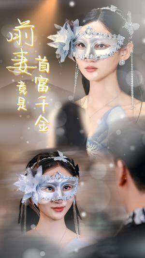 《前妻竟是首富千金（26集）（夸克网盘）》短剧封面