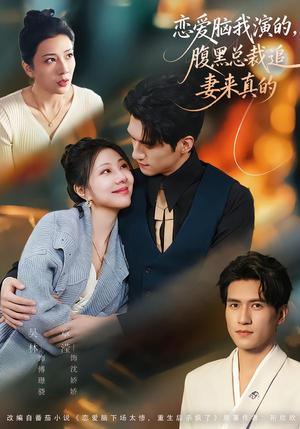 《恋爱脑我演的，腹黑总裁追妻来真的（86集）章滢＆吴林（夸克网盘）》短剧封面