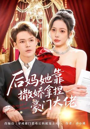 《后妈她靠撒娇拿捏豪门大佬（80集）丁丁＆季康（夸克网盘）》短剧封面