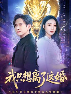 《我只想离了这婚（60集）侯冠杰＆吴帆（夸克网盘）》短剧封面