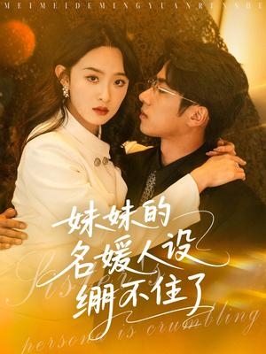 《妹妹的名媛人设绷不住了(54集)王宜洋&张艺霖(夸克网盘)》短剧封面
