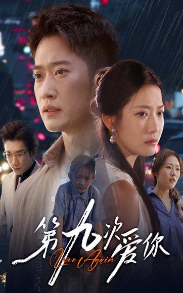 第九次爱你 《第九次爱你》短剧封面