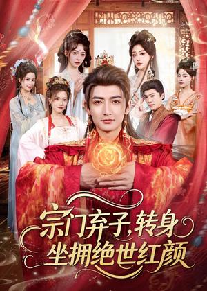 《宗门弃子,转身坐拥绝世红颜(79集)杜江山&林津伊(夸克网盘)》短剧封面