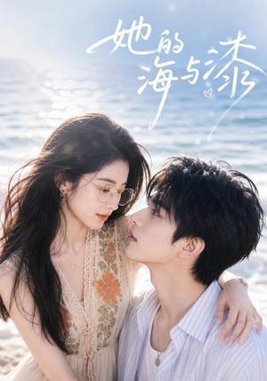 《她的海与漆(52集)(夸克网盘)》短剧封面