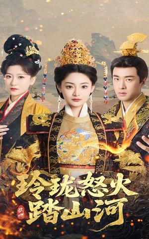 《玲珑怒火踏山河(47集)塔瓦娜&孔奇力(夸克网盘)》短剧封面