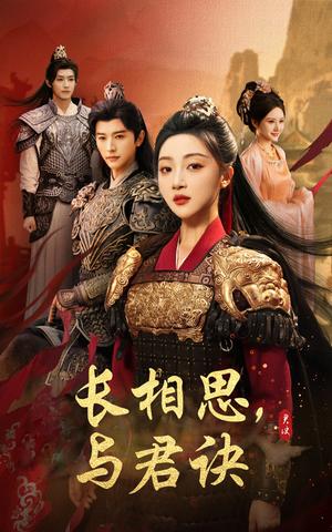 《长相思与君决(43集)张云庆&海依凡》短剧封面