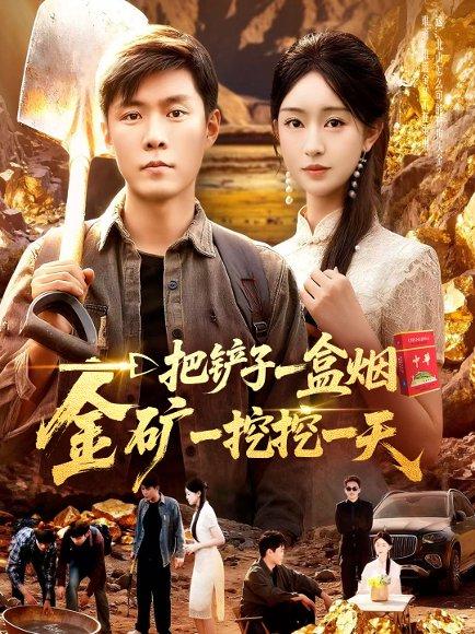 《一把铲子一盒烟，金矿一挖挖一天》短剧封面