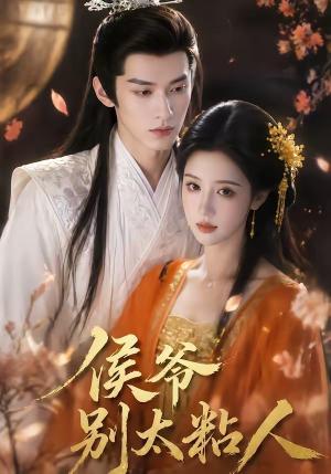 《侯爷别太粘人(30集)(夸克网盘)》短剧封面