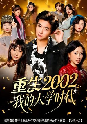 《重生2002我的大学时代(80集)李劲松&王雨茜(夸克网盘)》短剧封面