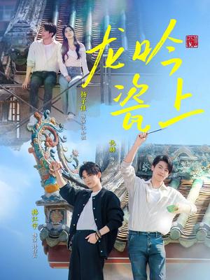 《龙吟瓷上(69集)扬子佳&韩江宇(夸克网盘)》短剧封面