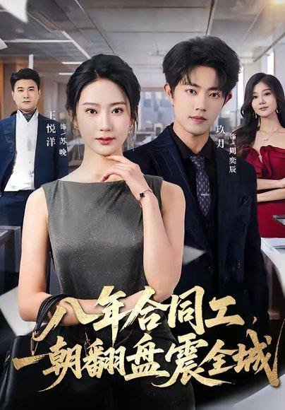 《八年合同工,一朝翻盘震全城(66集)王悦洋&玖月(百度网盘)》短剧封面