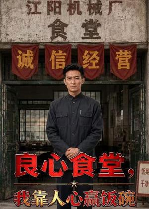 《良心食堂,我靠人心赢饭碗(43集)Ai短剧(夸克网盘)》短剧封面