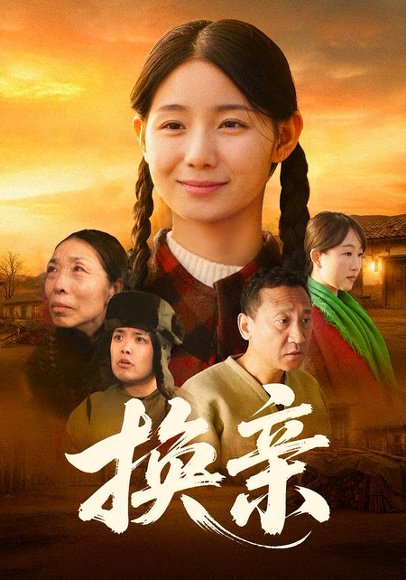 《换亲(57集)陈祉夷&孙翊萌(百度网盘)》短剧封面