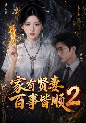 家有贤妻,百事皆顺2 《家有贤妻,百事皆顺2》短剧封面