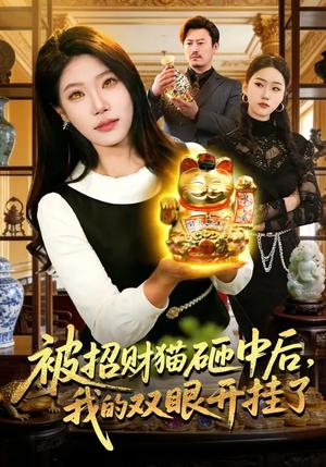 《被招财猫砸中后,我的双眼开挂了(101集)胡艺瀚&徐言达&杨宽(夸克网盘)》短剧封面