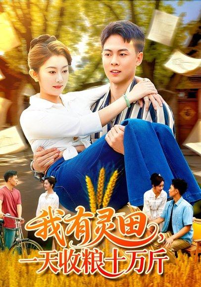 我有灵田一天收粮十万斤 《我有灵田一天收粮十万斤》短剧封面