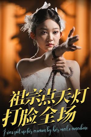 《祖宗点天灯打脸全场(60集)薛喻泽&欧元杰(夸克网盘)》短剧封面