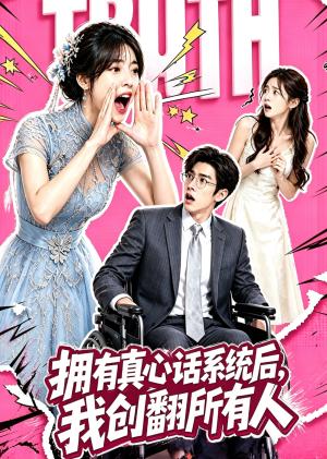《拥有真心话系统后,我创翻所有人(59集)(夸克网盘)》短剧封面
