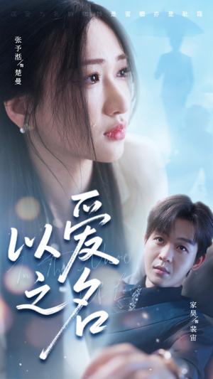 《以爱之名（73集）家昊&张予湉（夸克网盘）》短剧封面