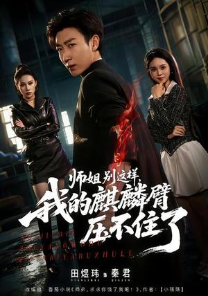 《师姐别这样,我的麒麟臂压不住了(80集)李思颖&田煜玮(夸克网盘)》短剧封面