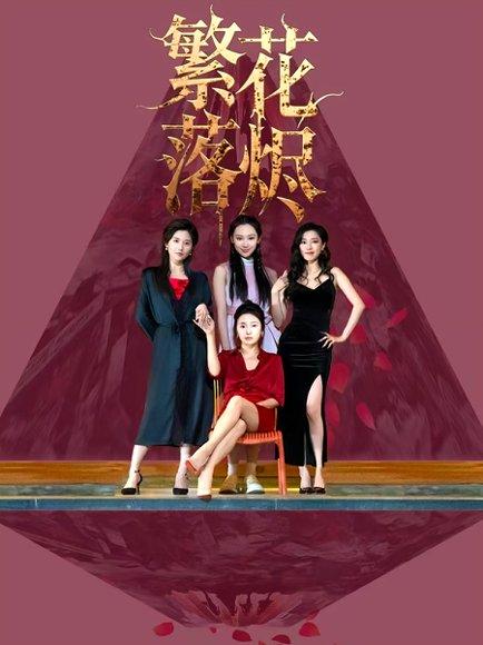 《繁花落烬》短剧封面